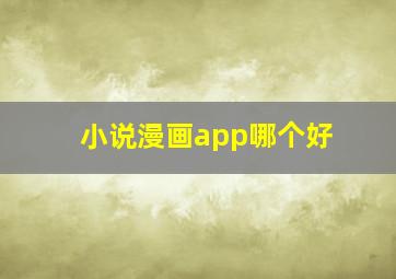 小说漫画app哪个好