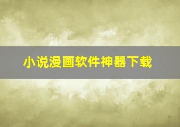 小说漫画软件神器下载