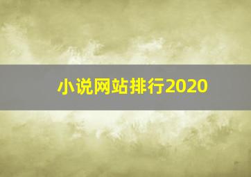 小说网站排行2020