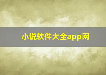 小说软件大全app网