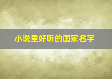 小说里好听的国家名字