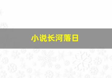 小说长河落日