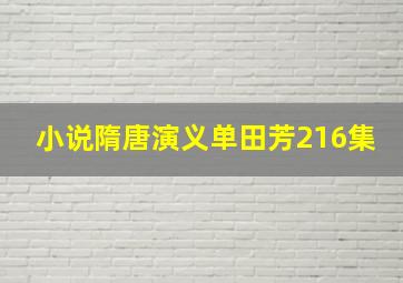 小说隋唐演义单田芳216集