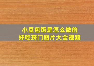 小豆包馅是怎么做的好吃窍门图片大全视频