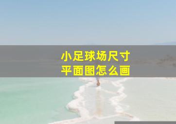 小足球场尺寸平面图怎么画