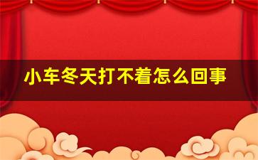 小车冬天打不着怎么回事