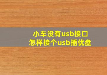 小车没有usb接口怎样接个usb插优盘