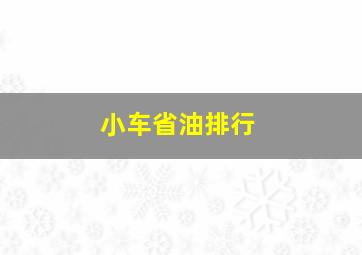 小车省油排行