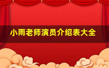 小雨老师演员介绍表大全