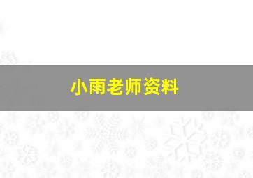 小雨老师资料