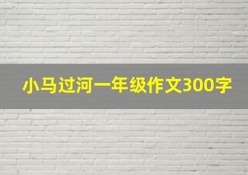 小马过河一年级作文300字