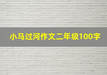 小马过河作文二年级100字