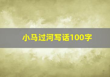 小马过河写话100字