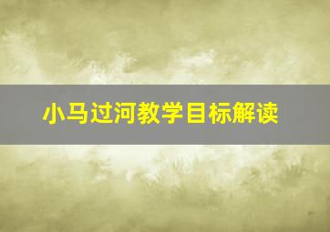 小马过河教学目标解读