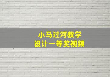 小马过河教学设计一等奖视频