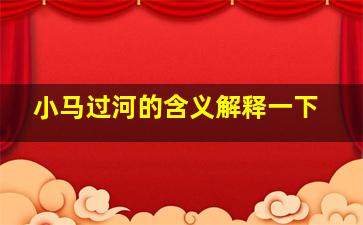 小马过河的含义解释一下