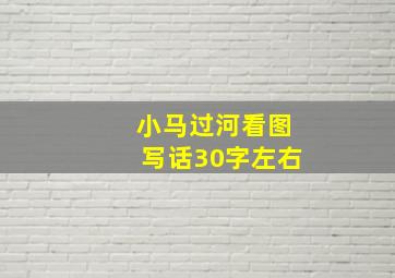 小马过河看图写话30字左右