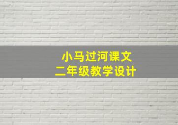 小马过河课文二年级教学设计