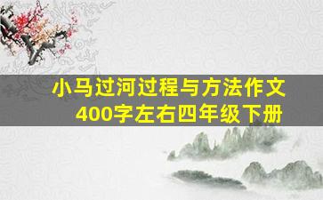 小马过河过程与方法作文400字左右四年级下册