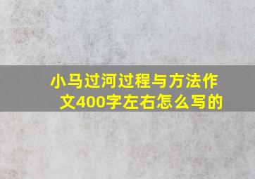 小马过河过程与方法作文400字左右怎么写的