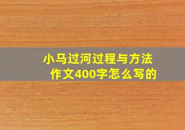 小马过河过程与方法作文400字怎么写的