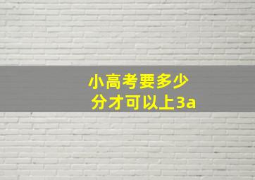 小高考要多少分才可以上3a