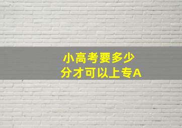 小高考要多少分才可以上专A