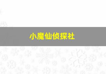 小魔仙侦探社