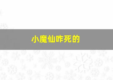 小魔仙咋死的