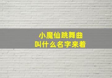 小魔仙跳舞曲叫什么名字来着