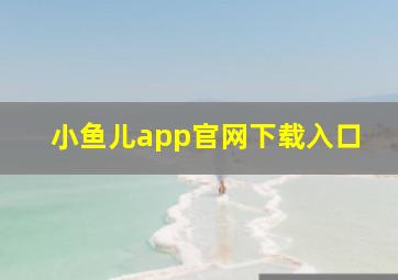 小鱼儿app官网下载入口