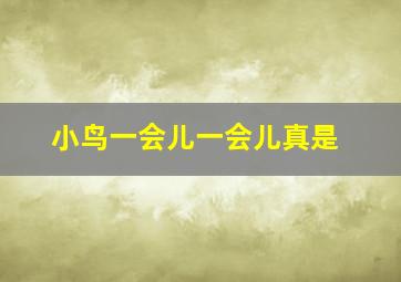 小鸟一会儿一会儿真是