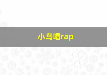 小鸟唱rap