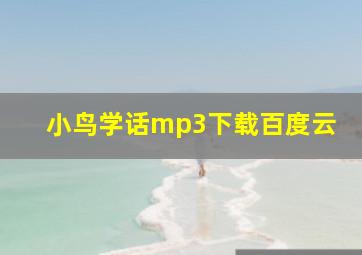 小鸟学话mp3下载百度云