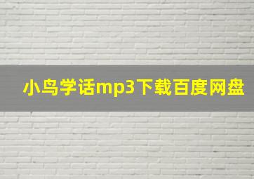 小鸟学话mp3下载百度网盘