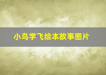 小鸟学飞绘本故事图片