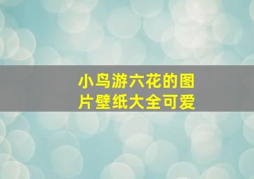 小鸟游六花的图片壁纸大全可爱