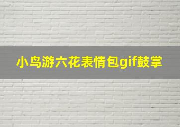 小鸟游六花表情包gif鼓掌