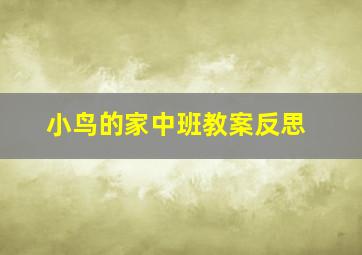 小鸟的家中班教案反思