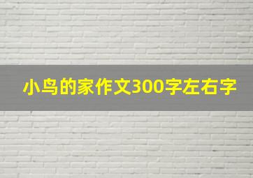 小鸟的家作文300字左右字