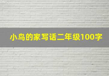 小鸟的家写话二年级100字