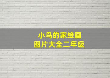 小鸟的家绘画图片大全二年级