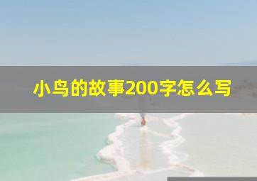 小鸟的故事200字怎么写