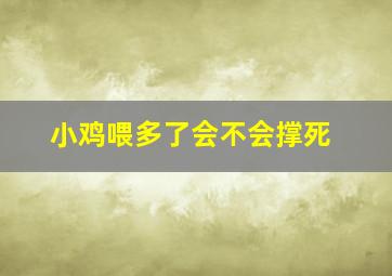 小鸡喂多了会不会撑死