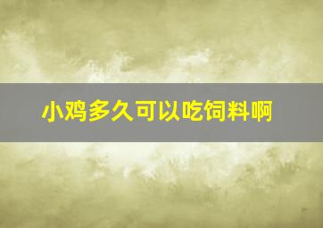 小鸡多久可以吃饲料啊