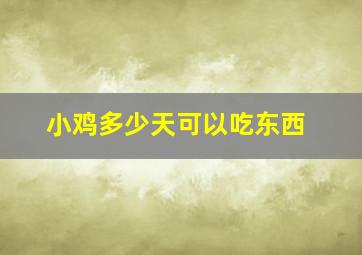 小鸡多少天可以吃东西