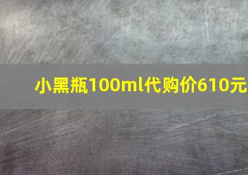 小黑瓶100ml代购价610元