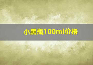 小黑瓶100ml价格