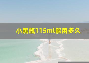 小黑瓶115ml能用多久