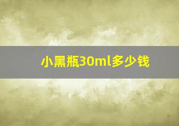 小黑瓶30ml多少钱